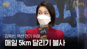 김옥빈, 다크홀 액션 위해 매일 5km 달렸다?! | OCN 210426 방송
