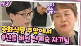 주방에서 3일도 못 견딘다는 주변의 만류... 8년을 버틴 신계숙 자기님 | tvN 210421 방송