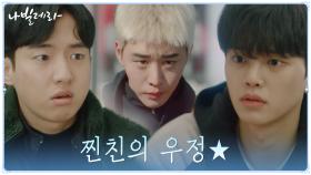 ＂말 길게 마, 밥이나 사!＂ 김현목, 찐친의 우정은 이런 것..♥ | tvN 210426 방송