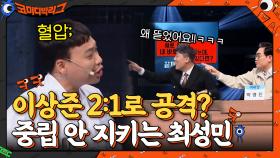 이상준 2:1로 공격하는거 너무 웃김ㅋㅋㅋ 상준이 괴롭히지 마! | tvN 210425 방송