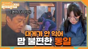 대게 때문에 맘 불편한 동일 챙기는 눈치 빠른 동생 희원x효진 | tvN 210423 방송