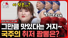 이국주의 짬뽕 취향은? 스윗 김해준이 배달하는 짬뽕 vs 그냥 김철민이 배달하는 불 짬뽕 (내 사랑 진짜루) | #코미디빅리그 | CJ ENM 200419 방송