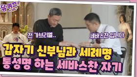 갑자기 가브리엘 신부님 앞에서 세례명 통성명하는 세바스찬...? | tvN 210421 방송