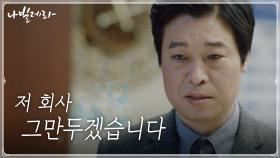 ♨퇴사 선언♨ 정해균, 배신한 회사에 던진 사이다 발언! | tvN 210426 방송