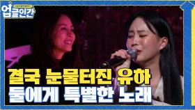 결국 눈물이 터져버린 유하...정원과 유하에게 모두 특별한 노래 | tvN 210424 방송
