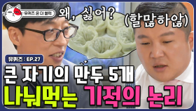 유재석, 말도 없이 3만두에 면치기까지? 호세는 억울한 게 체질🤣 | 티비냥 유퀴즈온더블럭 | CJ ENM 190723 방송