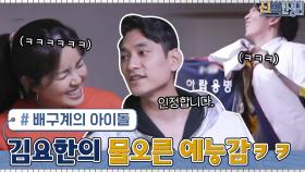 배구계의 아이돌 김요한의 물오른 예능감+예능을 아는 가족들 #highlight | tvN 210426 방송