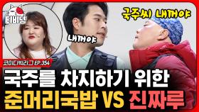 국주 오늘부터 국밥 먹기로 약속,, 김해준이 배달하는 준머리국밥 vs 김철민의 진짜루 짬뽕 (내 사랑 진짜루) | #코미디빅리그 | CJ ENM 200405 방송