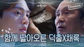 12화#하이라이트#고생 끝에 멋지게 날아오른 사제듀오 박인환X송강 | tvN 210427 방송