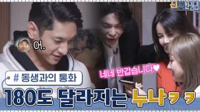 동생과 통화할 때랑은 180도 달라지는 김요한 누나의 목소리? | tvN 210426 방송