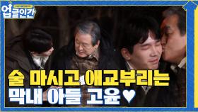 술 마시고 아빠한테 계속 애교부리는 막내 아들 고윤♡ | tvN 210424 방송