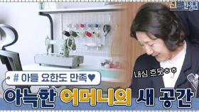 아들 요한도 어머니도 모두 만족♡ 아늑한 어머니의 새 공간! | tvN 210426 방송