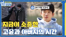 아빠랑 하루종일 있고 싶었던 어린시절 고윤.. 지금이 소중한 이유 | tvN 210424 방송