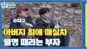 아버지 최애 매실차♥ 마시며 한탄강 앞에서 물멍 때리는 부자 | tvN 210424 방송