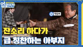 잔소리 하다가 급 칭찬하는 아부지ㅋㅋㅋ 밀당의 귀재(?) | tvN 210424 방송