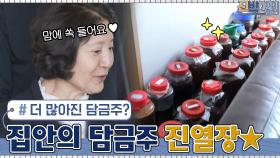 집안 곳곳에 흩어져 있던 담금주를 한데 모아 놓으니 더 장관이네요...☆ | tvN 210426 방송