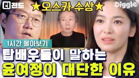 (1시간) 살아있는 전설, 배우 윤여정의 모든 순간들✨ 아카데미 노미네이트부터 여우조연상 수상까지.. | #윤여정 #Diggle #티전드