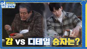 요리는 감! 아버지 무성 vs 디테일함의 끝판왕 아들 고윤 | tvN 210424 방송