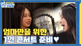 오직 엄마 정원만을 위한 ★1인 콘서트☆를 준비하는 유하 | tvN 210424 방송