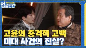 고윤의 충격적 고백에 말을 잃은 아빠... 미대 사건의 진실은? | tvN 210424 방송