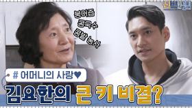 김요한 선수의 큰 키! 그 비결은 어머니의 ㅇㅇㅇ 덕분ㅇ0ㅇ?! | tvN 210426 방송