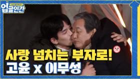 불편한 관계 → 사랑 넘치는 부자로 바뀐 배우 고윤x이무성 #highlight | tvN 210424 방송
