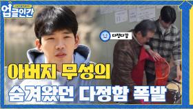 하루종일 무심했던 아버지 무성의 숨겨져 있던 다정함 폭발? | tvN 210424 방송