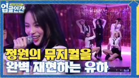 정원의 뮤지컬 대표곡 '올댓재즈'+데뷔곡까지 완벽 재현하는 유하 | tvN 210424 방송