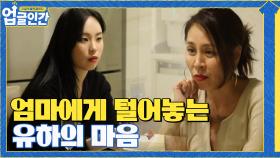처음으로 엄마에게 불편했던 마음을 털어놓는 유하... | tvN 210424 방송