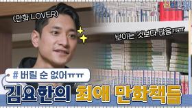 절대로 비울 수 없다! 김요한의 최애 만화책들 무한 도르마무 예감...?ㅋㅋ | tvN 210426 방송