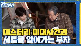 미스터리로 남은 미대 사건의 기억과 서로를 알아가는 부자 | tvN 210424 방송