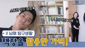 [남매 탐구생활] 서로의 눈을 보호하기 위한(?) 책장 활용 가벽! | tvN 210426 방송