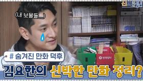 숨겨진 만화 덕후(!) 배구 레전드 김요한의 신박한 정리 #highlight | tvN 210426 방송