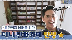 만화책을 사랑하는 요한 남매를 위한 미니 만화카페 탄생☆ | tvN 210426 방송