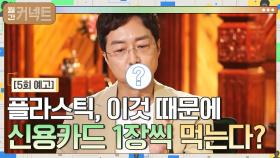 플라스틱 섭취 원인 1위는 이것?