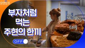 소고기 안심+트러플 한 가득... 부자처럼 먹는 주현의 한 끼? | tvN 210427 방송