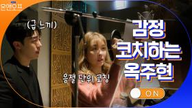 녹음 부스 직접 들어가서 감정 설명하는 옥테일... | tvN 210427 방송