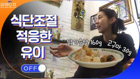 바디 프로필 촬영 D-3 식단 조절에 적응한 유이의 미각 ~_~ | tvN 210427 방송
