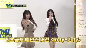 [64회] '쿵♪짝♪쿵♪짝♪' 예민즈 추천 노동요! ＜Roly-Poly＞ 댄스 타임 | Mnet 210428 방송