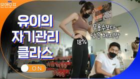 현역 무용수보다 낮은 유이의 체지방률? 자기관리 클래스... | tvN 210427 방송