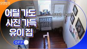 집 안 모든 곳에 붙어있는 유이의 사진? 유이 박물관 인정... | tvN 210427 방송