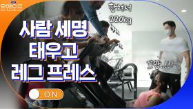 코치님 2명+언니 태우고 레그 프레스 하는 유이? ㅇ0ㅇ | tvN 210427 방송