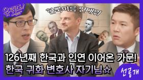 [선공개] 126년째 한국과 인연을 이어온 가문! 한국으로 귀화한 변호사 데이비드 린튼 자기님☆