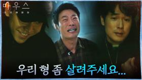 형 살리기 위해 무릎 꿇은 이희준, 씨익 웃는 이승기?! 결국...! | tvN 210428 방송