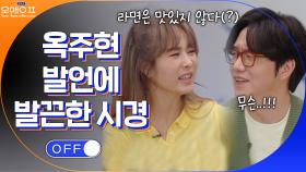 ＂라면은 먹을 때 맛있지 않다(?)＂ 주현의 말에 발끈한 식영이형 | tvN 210427 방송
