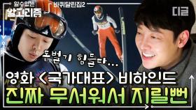 고소공포증 있는 김동욱도 138m 높이의 스키점프대에서 뛰게 하는 XX의 힘💸 | #바퀴달린집2 #디글 #알수없는알고리즘