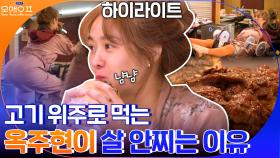 옥주현이 고기 위주로 먹어도 살 안찌는 이유 #highlight | tvN 210427 방송