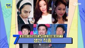 [64회] TV 조립하던 김희철과 양말 공장에서 죽다 살아난 소진? 생산 직종 알바 전문 아이돌들 | Mnet 210428 방송