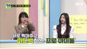 [64회] '무대 장인' 김민주&최예나, 서로 킬링 파트 컨펌받는 사이?! | Mnet 210428 방송