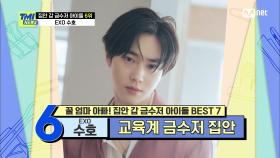 [64회] 교육자 집안 뇌섹남돌 EXO 수호, 재력만큼이나 넘치는 찐 멤버 사랑 | Mnet 210428 방송